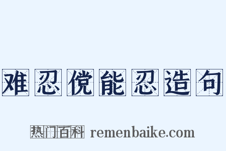 难忍傥能忍造句是什么意思的图片